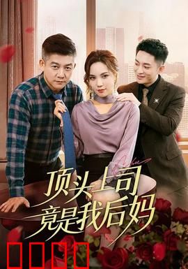 顶头上司竟是我后妈：职场情仇