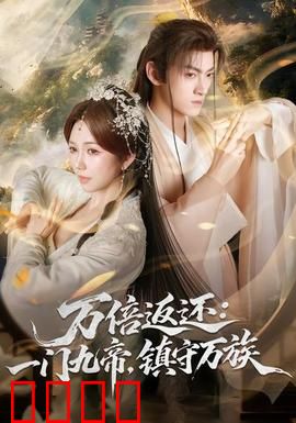 万倍返还：赌神归来