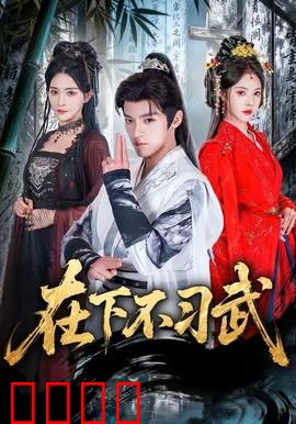 在下不习武：废柴觉醒