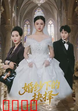 婚纱下的抉择：爱与牺牲的代价