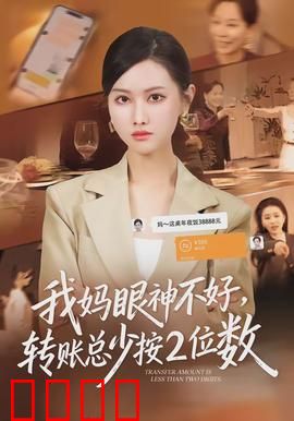 我妈眼神不好，转账总少按2位数：母爱与糊涂