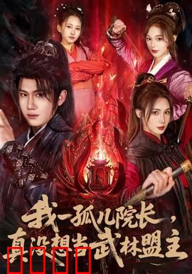 我一孤儿院长，真没想当武林盟主：意外登顶江湖