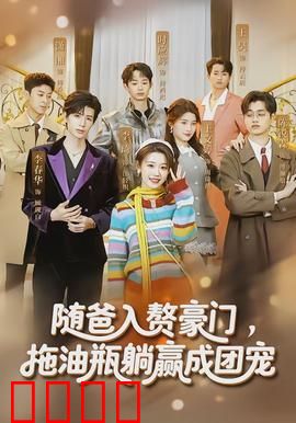 随爸入赘豪门，拖油瓶躺赢成团宠：全家宠上天