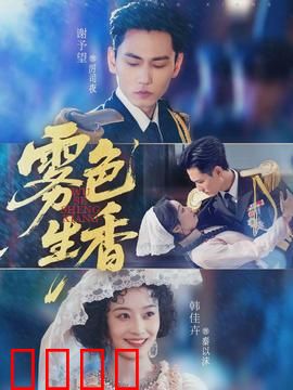 雾色生香：致命香水迷局