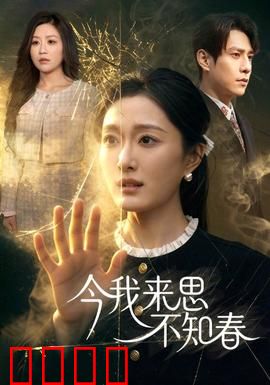 今我来思不知春：时空错位的爱恋