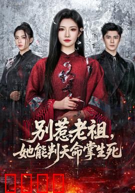 别惹老祖，她能判天命掌生死：天命难违