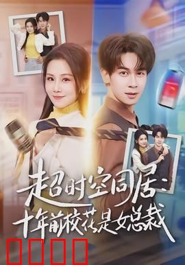 超时空同居：时空错位之恋