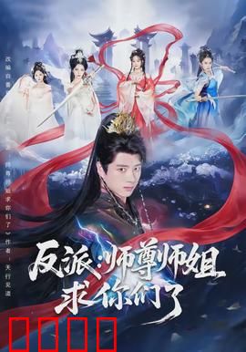 反派：暗黑英雄崛起