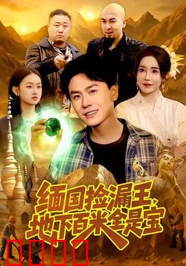 《绝地掘金：沙漠夺命宝藏