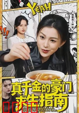 真千金的豪门求生指南：智斗豪门继母