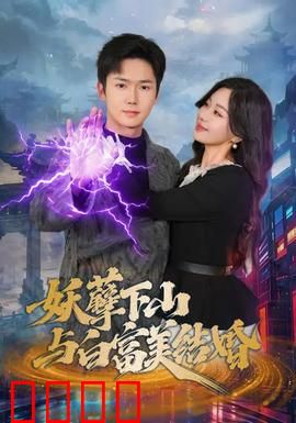 妖孽下山与白富美结婚：逆袭人生路