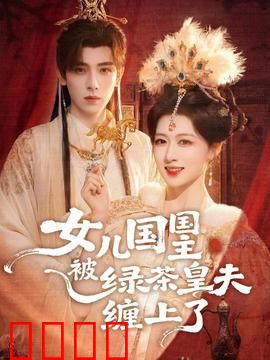 女儿国国主被绿茶皇夫缠上了：纠缠不休