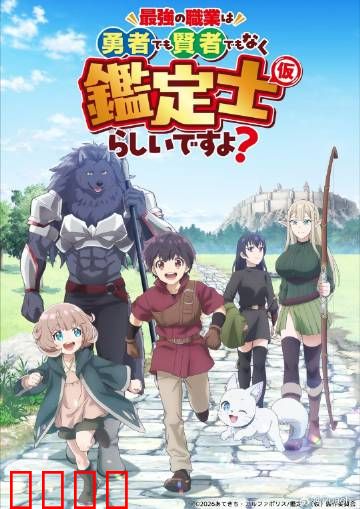 最强的职业不是勇者也不是贤者好像是鉴定士：废物逆袭