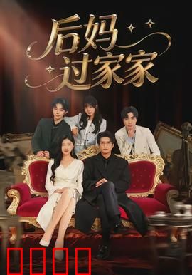 后妈过家家：爱的磨合