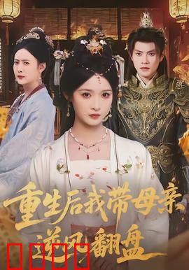 重生后我带母亲逆风翻盘：母女齐心逆袭