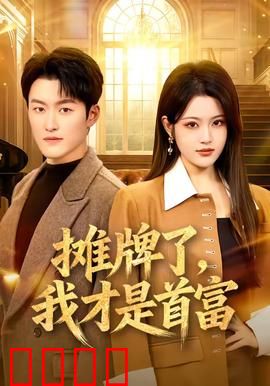 摊牌了，我才是首富：隐藏身份终曝光