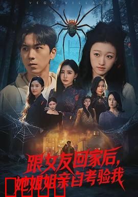 跟女友回家后，她姐姐亲自考验我：爱情真假