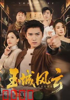 玉城风云之点石成金：富商陨落记