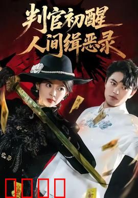 判官觉醒：地狱审判