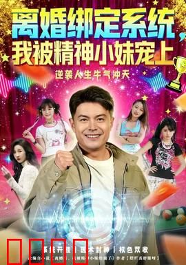 离婚绑定系统，我被精神小妹宠上：逆袭甜宠