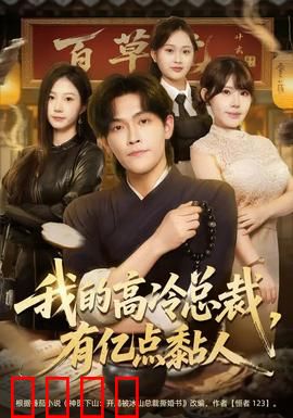 我的高冷总裁，有亿点黏人：霸道总裁变跟屁虫