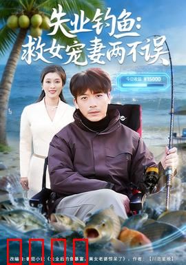 失业钓鱼：逆境中的生机