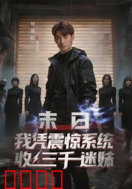 末日我凭震惊系统收三千迷妹：末世霸主