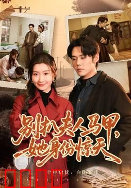 别扒夫人马甲，她身份惊天：幕后大佬现形