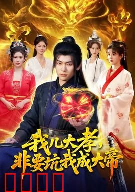 我儿大孝，非要坑我成大帝：笑出腹肌