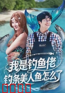 我是钓鱼佬，钓条美人鱼怎么了：渔夫与海的浪漫