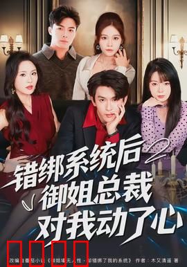 错绑系统后御姐总裁对我动了心：系统错绑爱错人