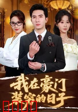 我在豪门装穷的日子：草根逆袭豪门