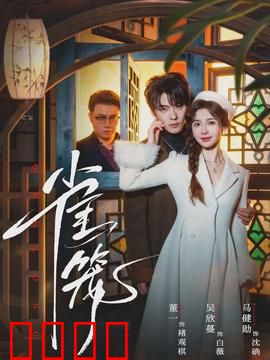 雀笼：假凤虚凰闹剧