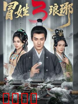 姓琅琊3：琅琊阁重生
