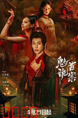 聊斋：狐仙报恩