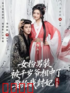女扮男装被千岁爷相中了要给我封妃第三季：喜结连理