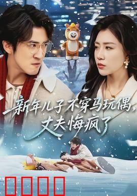 新年儿子不穿马玩偶，丈夫悔疯了：爆笑家庭闹剧