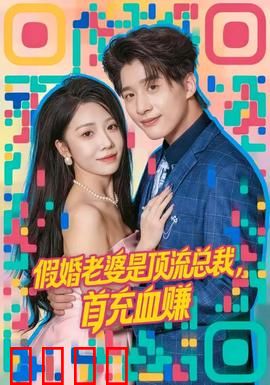 假婚老婆是顶流总裁，首充血赚：甜蜜反转