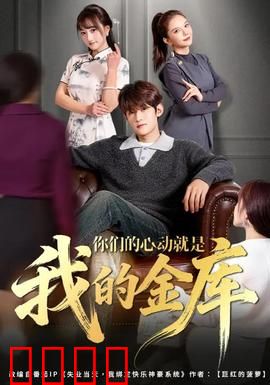 你们的心动就是我的金库：心动变现记