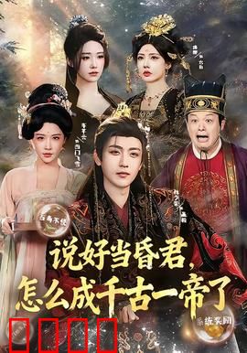 说好当昏君，怎么成千古一帝了：逆袭明君
