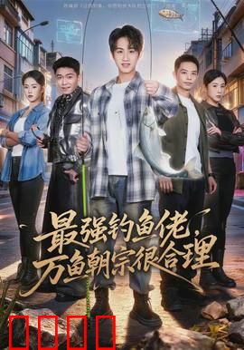 最强钓鱼佬，万鱼朝宗很合理：一竿钓翻众神