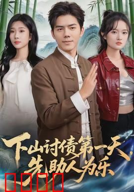 下山讨债第一天，先助人为乐：意外收获