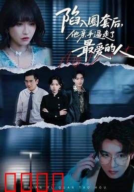 陷入圈套后，他亲手逼走了最爱的人：爱与背叛的代价