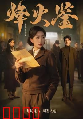 烽火鉴：暗战之镜