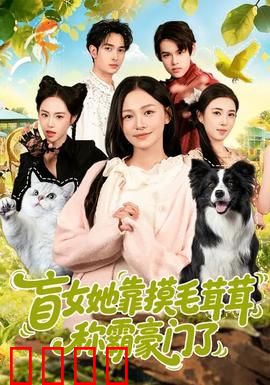 盲女她靠摸毛茸茸称霸豪门了：触摸命运