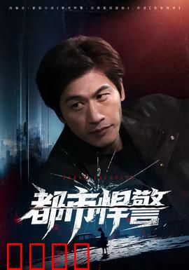 都市悍警：铁血战警