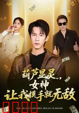 葫芦显灵，女神让我摸手就无敌：逆袭修仙路