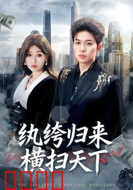 纨绔归来横扫天下：王者再临