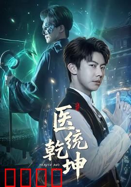 医统乾坤：妙手仁心传奇