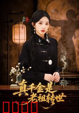 真千金是老祖转世：逆袭打脸